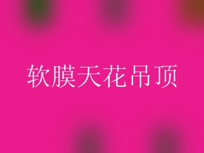 软膜天花吊顶