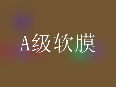 A级软膜