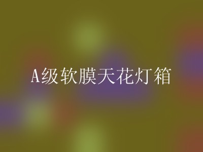 A级软膜天花灯箱