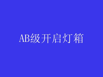 AB级开启灯箱