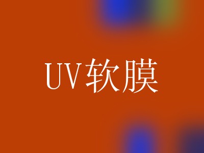 UV软膜
