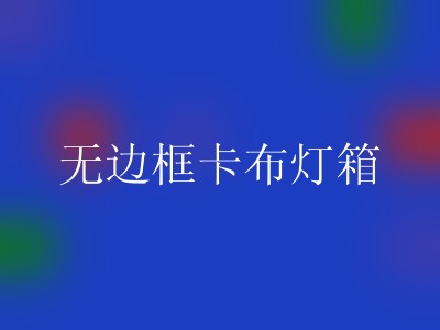 无边框卡布灯箱