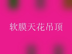 软膜天花吊顶