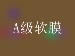A级软膜