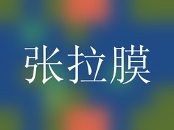 张拉膜