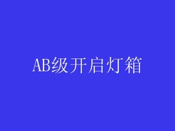 AB级开启灯箱