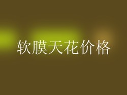 软膜天花价格
