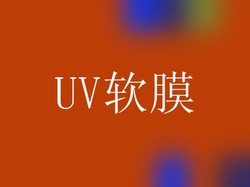 UV软膜