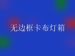 无边框卡布灯箱